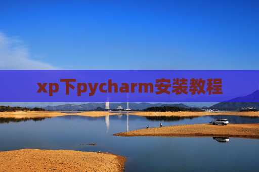 xp下pycharm安装教程